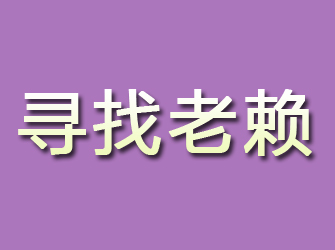 措勤寻找老赖